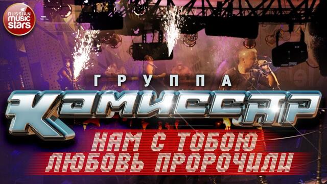 Группа КОМИССАР ✮ НАМ С ТОБОЮ ЛЮБОВЬ ПРОРОЧИЛИ