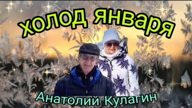 Анатолий Кулагин ❤️ ХОЛОД ЯНВАРЯ