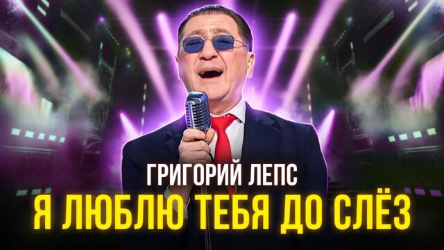 Григорий Лепс - Я люблю тебя до слёз