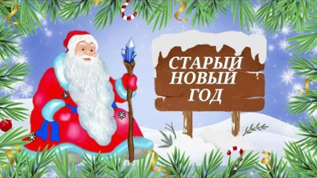 Со Старым Новым годом!