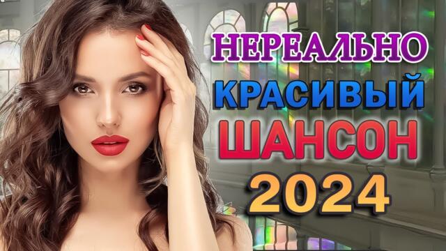 НОВАЯ ДИСКОТЕКА ШАНСОНА 💖 СБОРНИК ШАНСОНА О ЛЮБВИ 2024