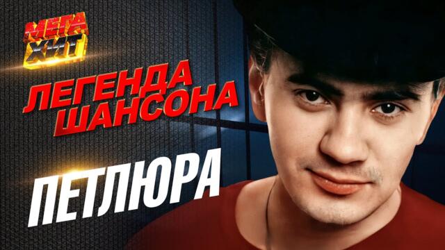 Петлюра - ЛЕГЕНДА ШАНСОНА!!!