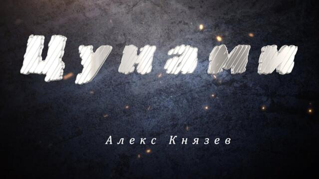 Алекс Князев - Цунами