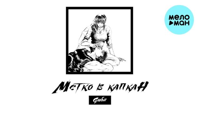 Gandz - Метко в капкан