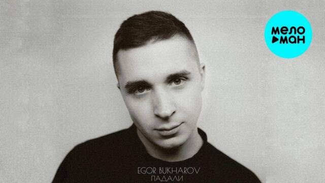 Egor Bukharov – Падали