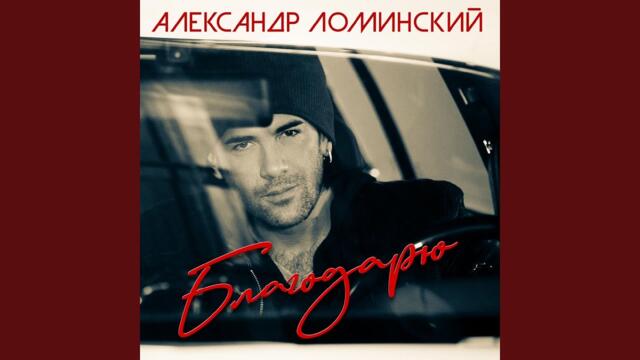 Александр Ломинский    -    Женщина из прошлого