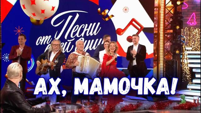 АХ, МАМОЧКА!