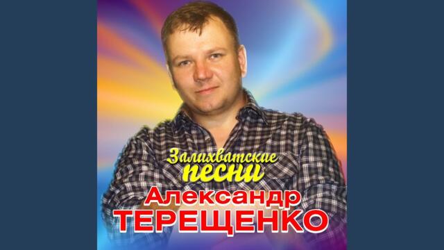 Александр Терещенко    -    Эх, Россия любимая наша