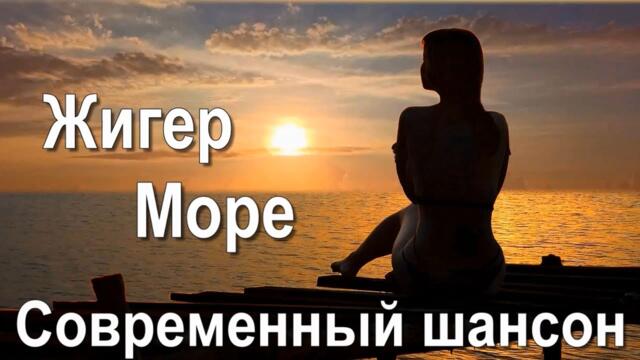 ЖИГЕР  -  МОРЕ