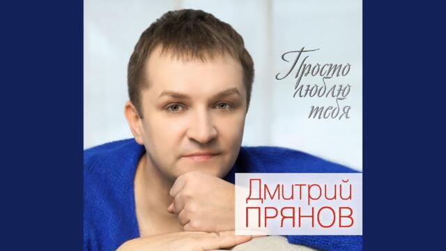 Дмитрий Прянов   -   Просто люблю тебя