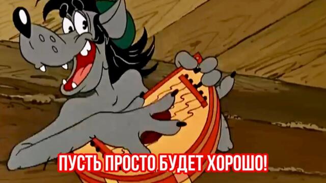 Пусть просто будет хорошо! Весёлая песня для отличного настроения👍 с добрым утром и хорошим днем