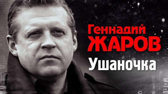 ГЕННАДИЙ ЖАРОВ - Ушаночка