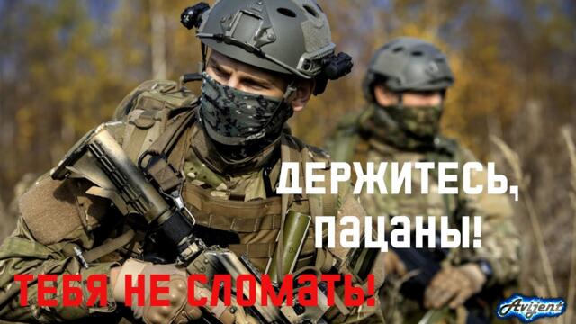Новые Лучшие песни 2023/ Держитесь, пацаны! Тебя не сломать! За РОССИЮ!