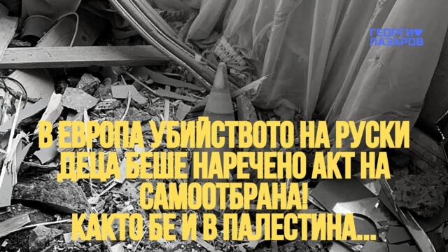 В Европа убийството на руски деца беше наречено акт на самоотбрана! Както бе и в Палестина...