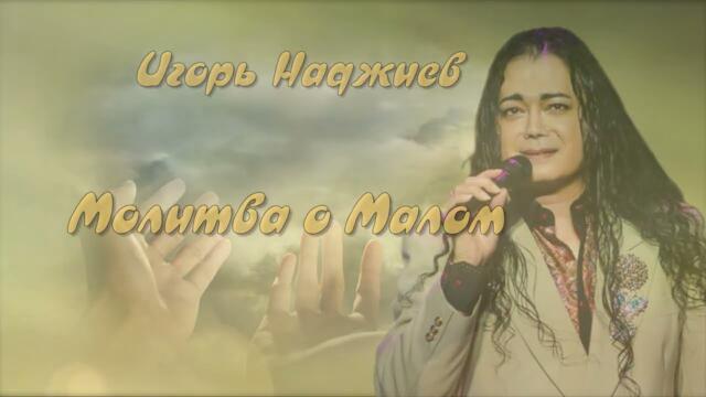 Игорь Наджиев - Молитва о Малом