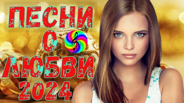 Лучшие песни для души!!! Сборник 2024!!!