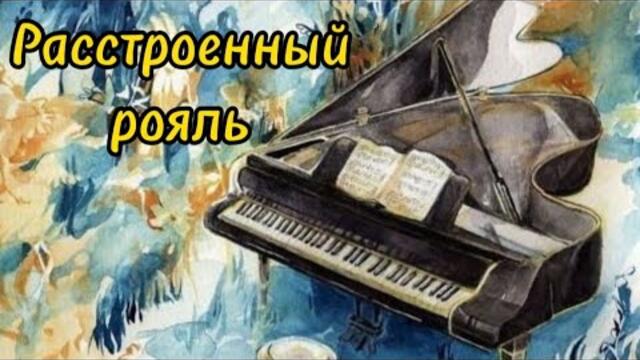Андрей Васильев    -     Расстроенный рояль.Андрей Васильев