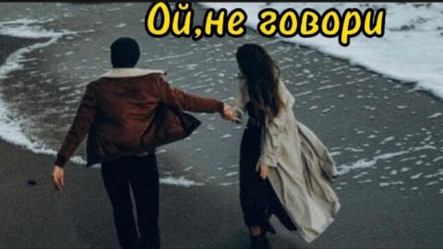 Олег Гаврилюк и Екатерина Бужинская   -   Ой, не говори.