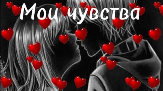 Андрей Усманов   -   Мои чувства.