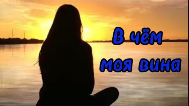 Ольга Дорошенко и Светлана Еропкина    -   В чем моя вина.