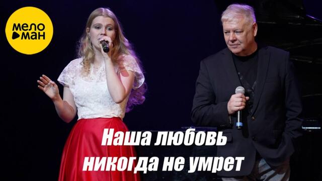 Вадим Кузема и Полина Шелопаева - Наша любовь никогда не умрет.