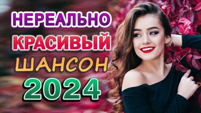 Вот Сборник Обалденные красивые песни для души! - Новинка Шансон! 2024