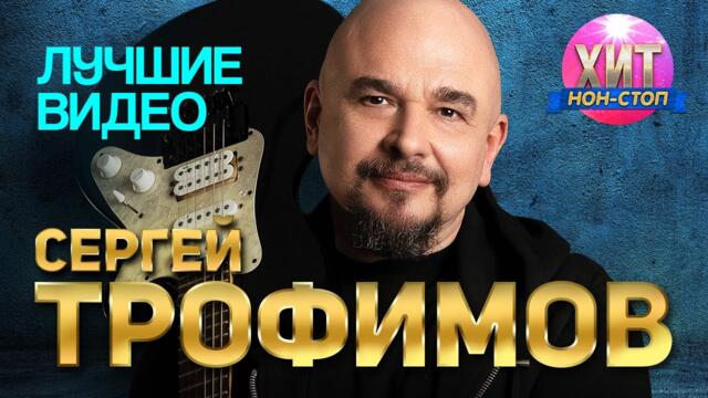 Сергей Трофимов -  Лучшие Видео