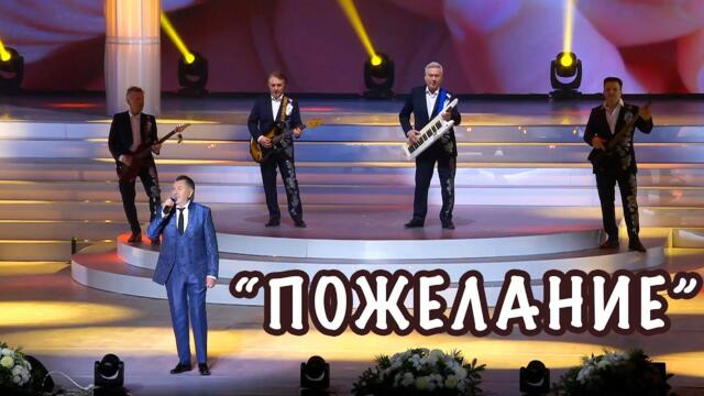 Анатоль Ярмоленко и Ансамбль СЯБРЫ   -   ПОЖЕЛАНИЕ