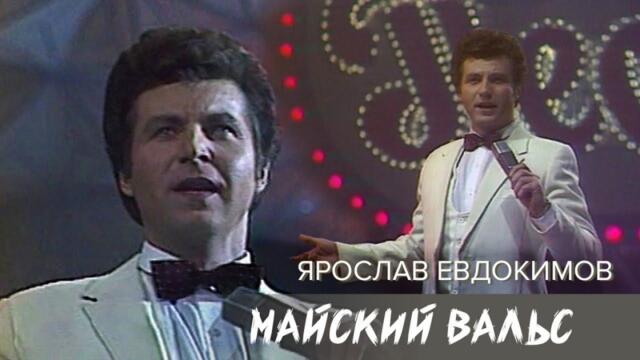 Ярослав Евдокимов - Майский вальс