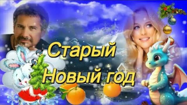 ЕЛЕНА СОБОЛЕВА и ПЁТР ЛЫСЕНКО - СТАРЫЙ НОВЫЙ ГОД!