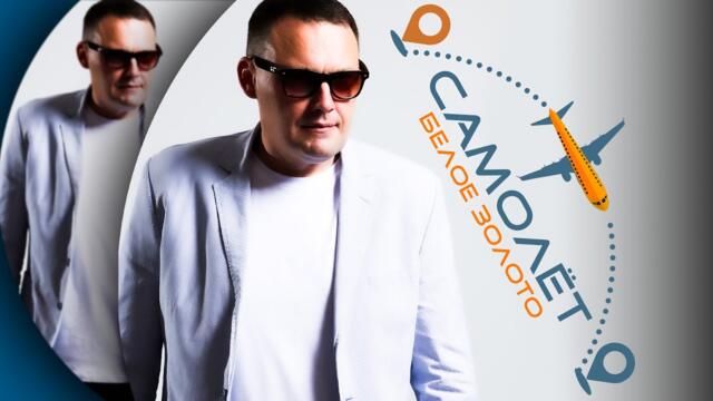 Сергей Толстихин и  Группа "Белое золото" - Самолёт