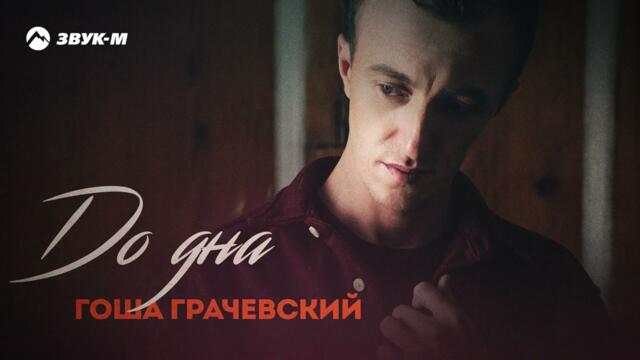 Гоша Грачевский - До дна