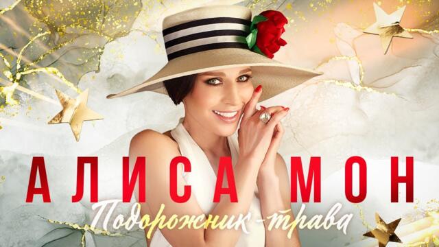 Алиса Мон - Подорожник-трава