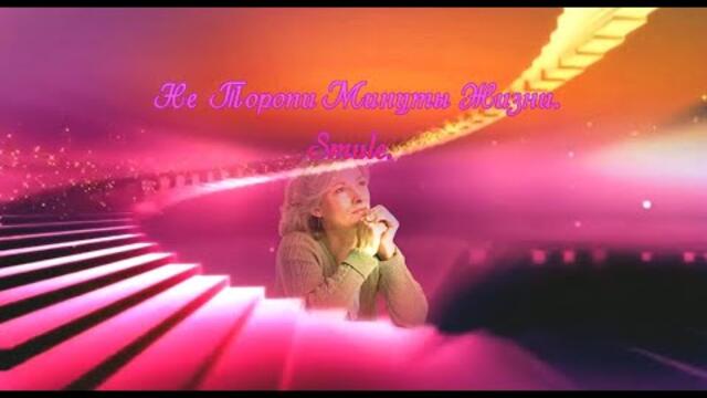 Не Торопи Минуты Жизни.