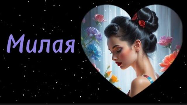 Олег Гаврилюк   -    Милая.