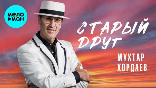 Мухтар Хордаев – Старый друг