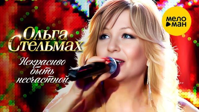 Ольга Стельмах – Некрасиво быть несчастной