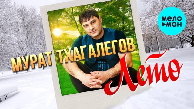 Мурат Тхагалегов - Лето