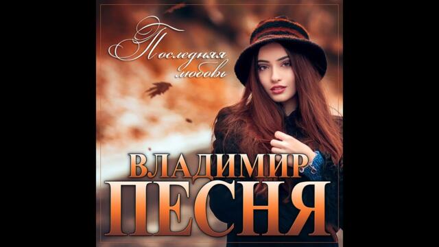 Владимир Песня - Последняя любовь