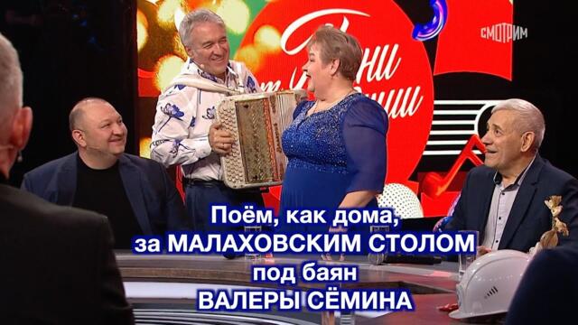 Поём, как дома, за МАЛАХОВСКИМ СТОЛОМ в программе "ПЕСНИ ОТ ВСЕЙ ДУШИ" ❤️ ❤️ ❤️