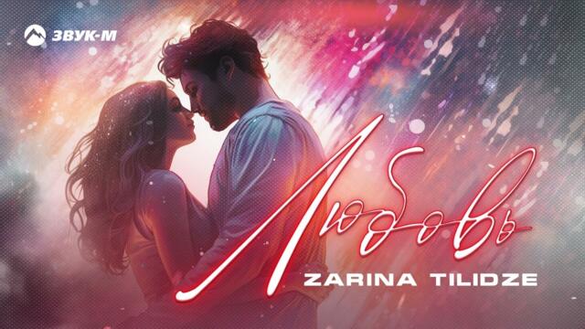 Zarina Tilidze - Любовь