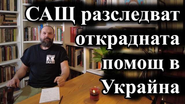 САЩ разследват открадната помощ в Украйна - А. Сивилов