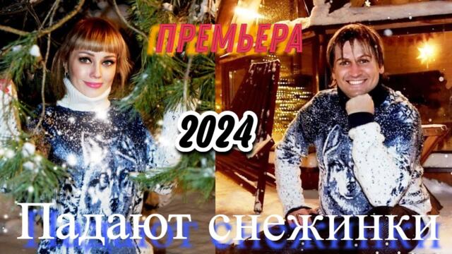 Вячеслав СИДОРЕНКО   -   Падают снежинки