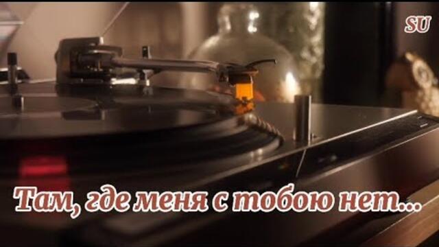 Андрей Черванëв   -   Там, где меня с тобою нет...