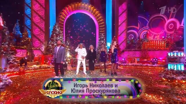 Игорь Николаев и Юлия Проскурякова - СМС