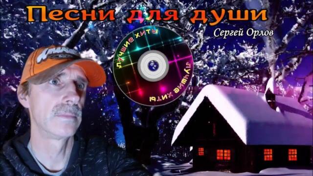 Песни для души! заходи и слушай