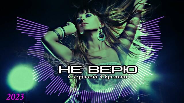 Сергей Орлов    -     Не верю