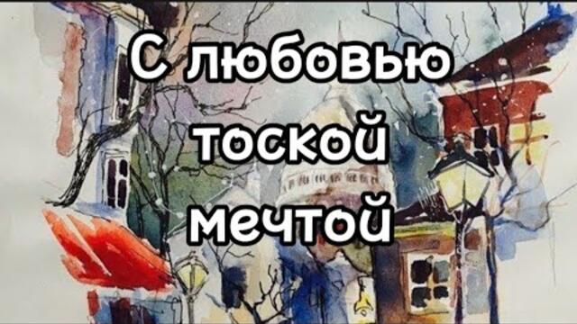 Сергей Ищенко    -    С любовью тоской мечтой.