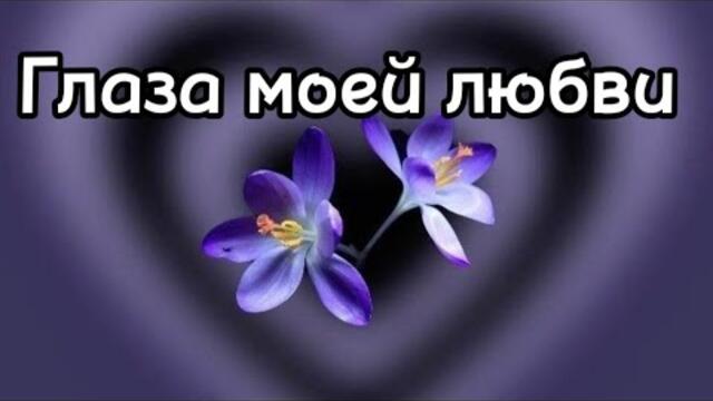 Андрей Усманов     -    Глаза моей любви.