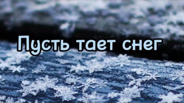 Елена Савельева    -     Пусть тает снег.